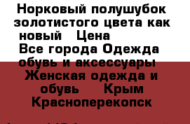 Норковый полушубок золотистого цвета как новый › Цена ­ 22 000 - Все города Одежда, обувь и аксессуары » Женская одежда и обувь   . Крым,Красноперекопск